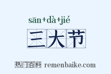 三大节是什么意思的图片